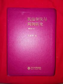 名家经典丨民法学说与判例研究（重排合订本）全一册皮面精装版1589页超厚本！