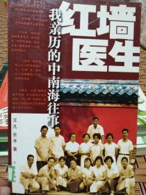红墙医生：我亲历的中南海往事