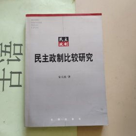 民主政制比较研究