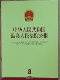 《中华人民共和国最高人民法院公报》，2019年第8期，总第274期。全新自然旧。