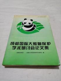 成都国际大熊猫保护学术研讨会论文集