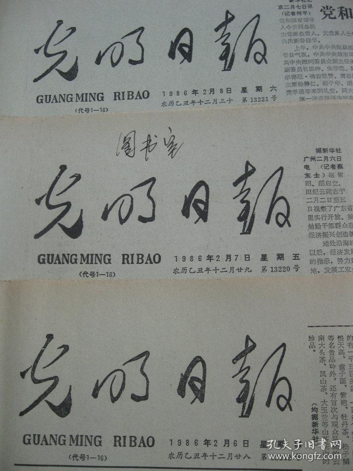 原版老报纸 光明日报 1986年2月2日 5日 6日 7日 8日 10日 11日（单日价格）