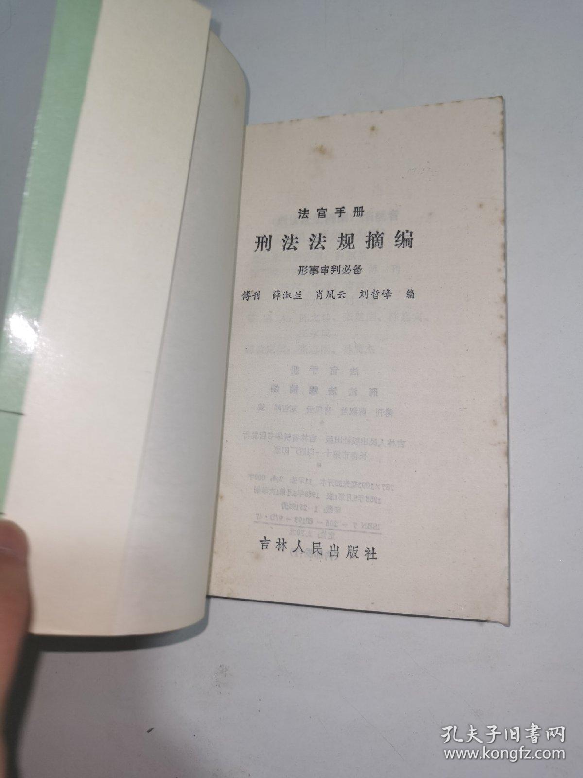 法官手册刑法法规摘编——刑事审判必备（88年一版一印）