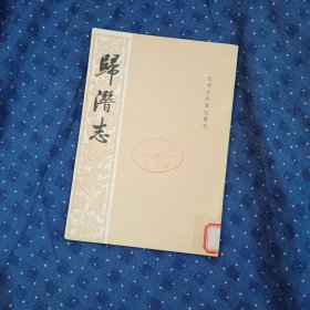 歸潛志d28