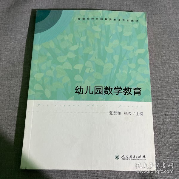 高等学校学前教育专业专科教材  幼儿园数学教育