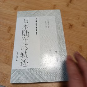 日本陆军的轨迹（1931—1945）：永田铁山的构想及其支脉