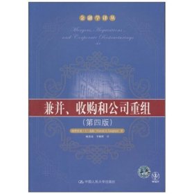 兼并、收购和公司重组