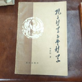 孔子哲学与楚哲学1990年一版一印书品见图