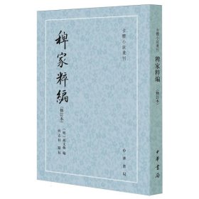 稗家粹编(修订本)--古体小说丛刊