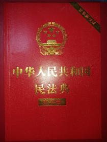 中华人民共和国民法典（大字版32开大字条旨红皮烫金）2020年6月新版