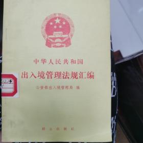 中华人民共和国出入境管理法规汇编