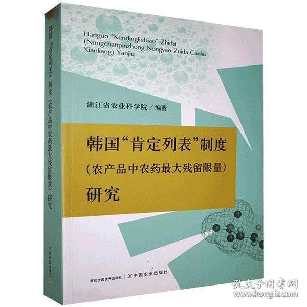 韩国肯定列表制度<农产品中农药最大残留限量>研究