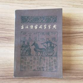 古汉语常用字字典B18