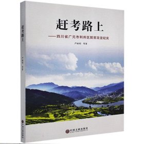 全新正版赶考路上:四川省广元市利州区脱贫攻坚纪实9787519040802