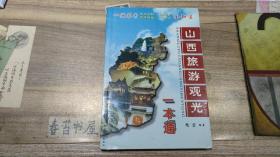 山西旅游观光一本通