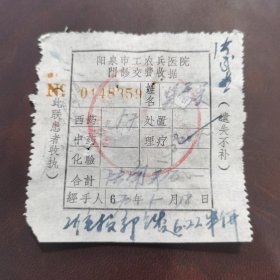 早期医院门诊交费收据（1970年）