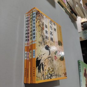 中国花鸟名画鉴赏全4卷