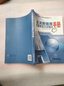 审计署计算机审计中级培训后续课程丛书：主流数据库语法及函数比对手册