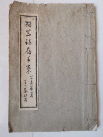 2558（全网超低价！）稀缺早期老油印本：早期16开本线装《羽嵓诗存手稿》（作者宗远崖！很少见！），内有作者照片和诗集等内容，内容丰富，这种书很少见！值得选购和收藏！孔网仅2家店有售价好几百元！