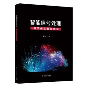 正版包邮 智能信号处理：基于仿生智能优化 陈雷 清华大学出版社