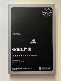 番茄工作法（创始人亲授，已售11国版权）