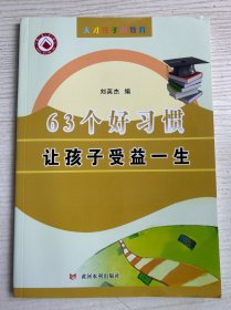 天才孩子的教育：63个好习惯让孩子受益一生