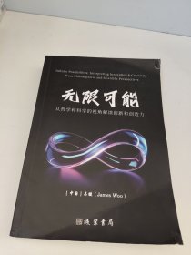 无限可能从哲学和科学的视角解读创新和创造力