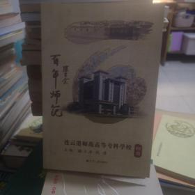 ‘百年师范，连云港师范高等专科学校校史