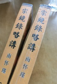 宗镜錄略传 上下