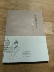 读书明理为君子：曾国藩与曾氏家风