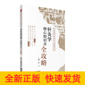 针灸学核心知识点全攻略（中医核心知识点一本通系列）