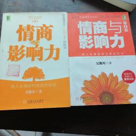 情商与影响力3，4两本（3有少量墨迹）