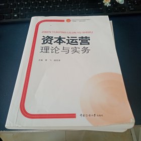 资本运营理论与实务