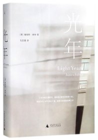 光年(精) 普通图书/小说 (美)詹姆斯·索特|译者:孔亚雷 广西师大 9787559800602