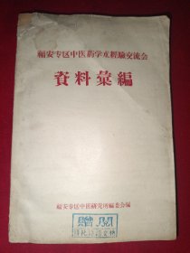 福安专区中医药学术经验交流会资料汇编
