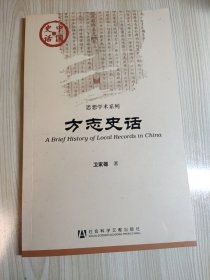 方志史话