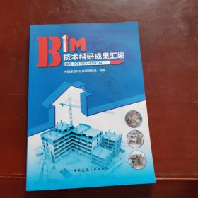 BIM技术科研成果汇编