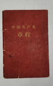 中国共产党章程 1版1963年重庆6印