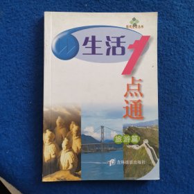 生活一点通