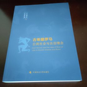 古希腊罗马公民社会与法治理念