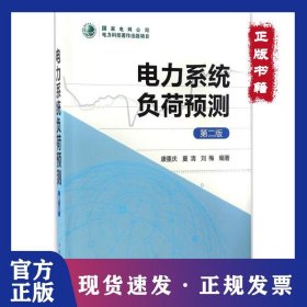 電力系統(tǒng)負荷預測（第2版） 9787512387706