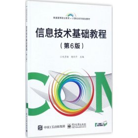 信息技術(shù)基礎(chǔ)教程 劉彥舫,胡利平 主編 著