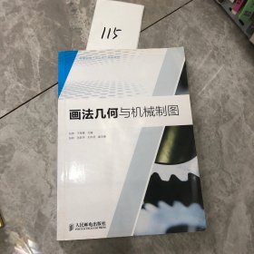 画法几何与机械制图/高等院校“十二五”规划教材