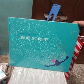 海底的秘密（激光纸雕礼品书、光影艺术绘本）