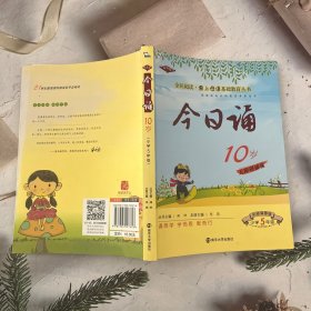 今日诵10岁 小学5年级  彩绘插图版 爱上母语基础教育丛书