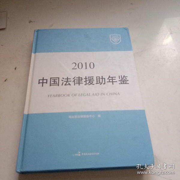 中国法律援助年鉴. 2010