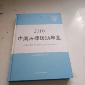 中国法律援助年鉴. 2010