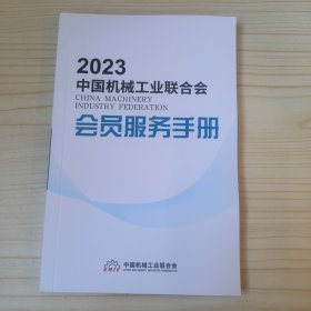 2023中国机械工业联合会会员服务手册