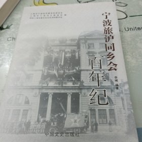 宁波旅沪同乡会百年纪