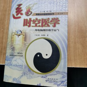 医易时空医学：用电脑测经络学运气